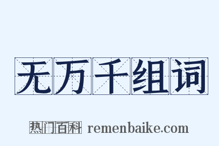 无万千组词是什么意思的图片